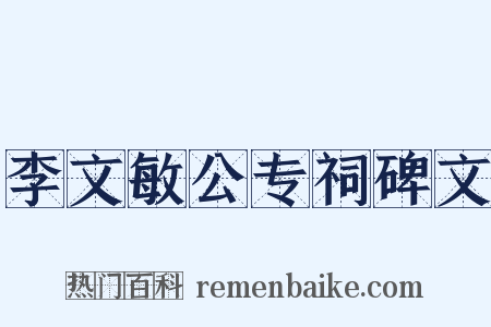 李文敏公专祠碑文是什么意思的图片